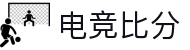 电竞比分_全球电竞比赛实时比分数据直播